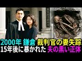 2000年、鎌倉で失踪した裁判官の妻。15年後に暴かれた夫の醜悪な真実