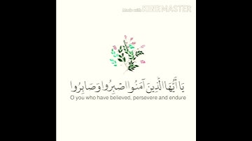 يَا أَيُّهَا الَّذِينَ آمَنُوا اصْبِرُوا وَصَابِرُوا، بصوت القارئ الشيخ إدريس بن محمد أبكر