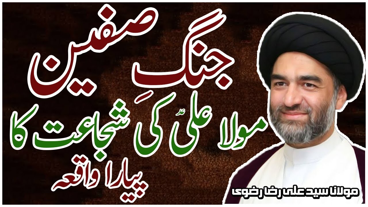 Jang e Siffeen | Maulana Syed Ali Raza Rizvi | The Battle of Siffeen