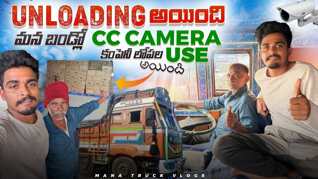 Unloading అయింది 🚛 Mana బండ్లో cc camera కంపెనీ లోపల use అయింది😇