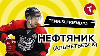 ХК Нефтяник - путешествие в Альметьевск/матчи/болельщики/город.