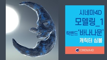 시포디 강좌 26강] 바나나문캐릭터심볼_1 / C4D modeling /캐릭터모델링 / 시포디모델링 / 폴리곤모델링 [맨땅그래픽]