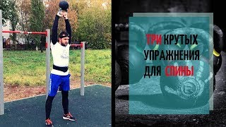 Гиря 24 кг. Три эффективных упражнения для спины!