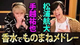 【閲覧注意】手越くんと香水でものまねメドレーしたら...とんでもないものが!?!?【手越祐也コラボ】