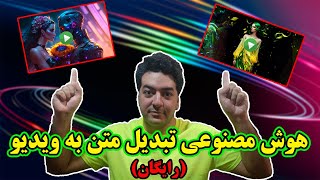 هوش مصنوعی تبدیل متن و عکس به ویدیو (رایگان) | تولید محتوا و کسب درامد با هوش مصنوعی