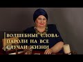 ВОЛШЕБНЫЕ СЛОВА-ПАРОЛИ НА ВСЕ СЛУЧАИ ЖИЗНИ