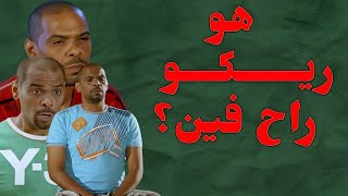 هو ريكو راح فين ؟