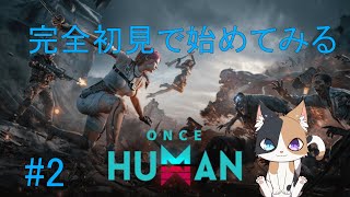 【Once Human】初見で何もわからない世界で手探りで暮らしています