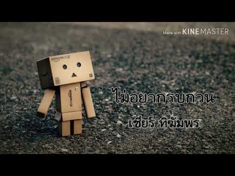 เพลง ไม่อยากรบกวน - เชียร์ ทิฆัมพร (เบญจา คีตา ความรัก 2546)