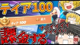 【フォートナイト】負ける度にティア100課金する地獄のチャレンジをした結果…【ゆっくり実況】