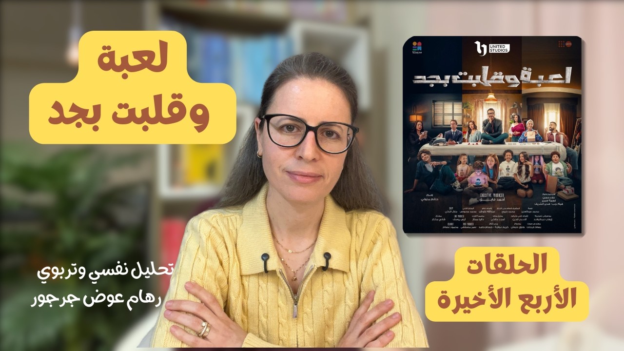لعبة وقلبت بجد ج5 الحلقات الأخيرة | تحليل نفسي وتربوي مع د. رهام جرجور