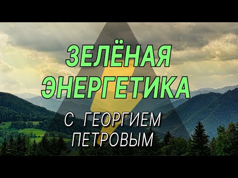 Зелёная и традиционная