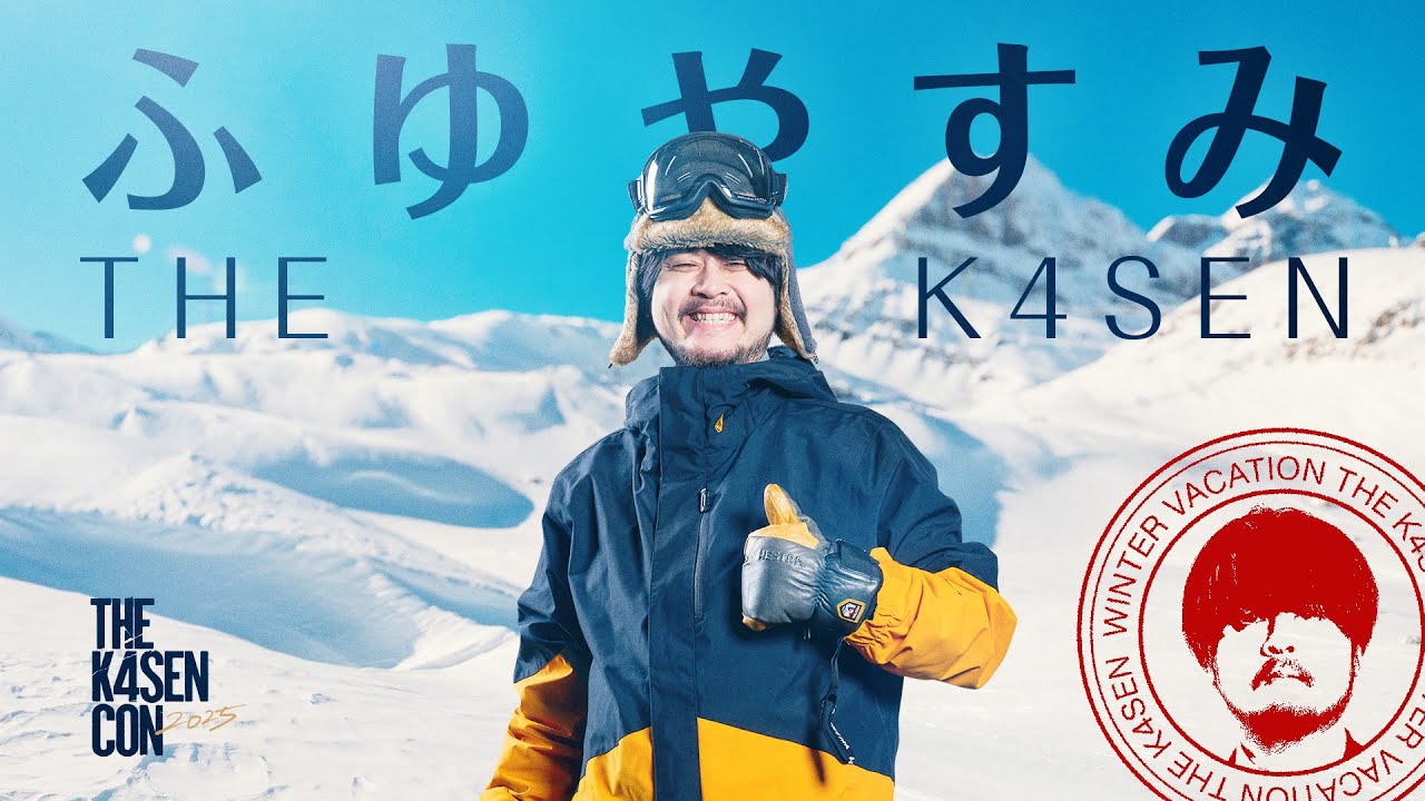 ストリーマーたちが協力して答えを導き出した冬休み The k4sen【The k4sen Con 2025 DAY 2 Supported by ロリポップ！ for Gamers byGMOペパボ】