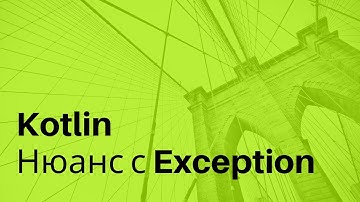 Kotlin нюанс с Exception