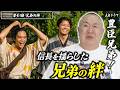 【豊臣兄弟!第6回】死地を越えた「兄弟の絆」―信じる力が奇跡を呼んだ!【松村邦洋モノマネ解説】