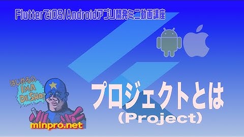 [Flutter]プロジェクト(project)とは−初心者向けiOS/Androidスマホアプリプログラミング講座(Flutter/Kotlin/Java)-みんプロ式