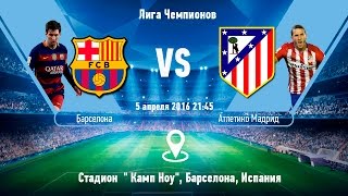 Прогноз матча Барселона - Атлетико Мадрид за 05.04.2016 \\ Barcelona - Atletico Madrid(Прогноз футбольного матча Барселона - Атлетико Мадрид за 05.04.2016 \\ Barcelona - Atletico Madrid Дата игры: 5 апреля 2016 Если..., 2016-03-29T13:33:57.000Z)