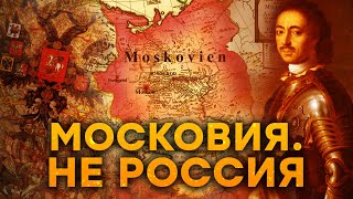 МОСКОВИЯ — почему РФ забыла свое НАСТОЯЩЕЕ НАЗВАНИЕ