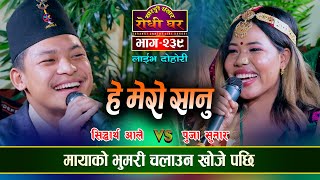 नयाँ प्रतिभा कडा दोहोरी | Sidhartha Ale VS Puja Sunar | Sarangi Sansar Live Dohori | Episod 239