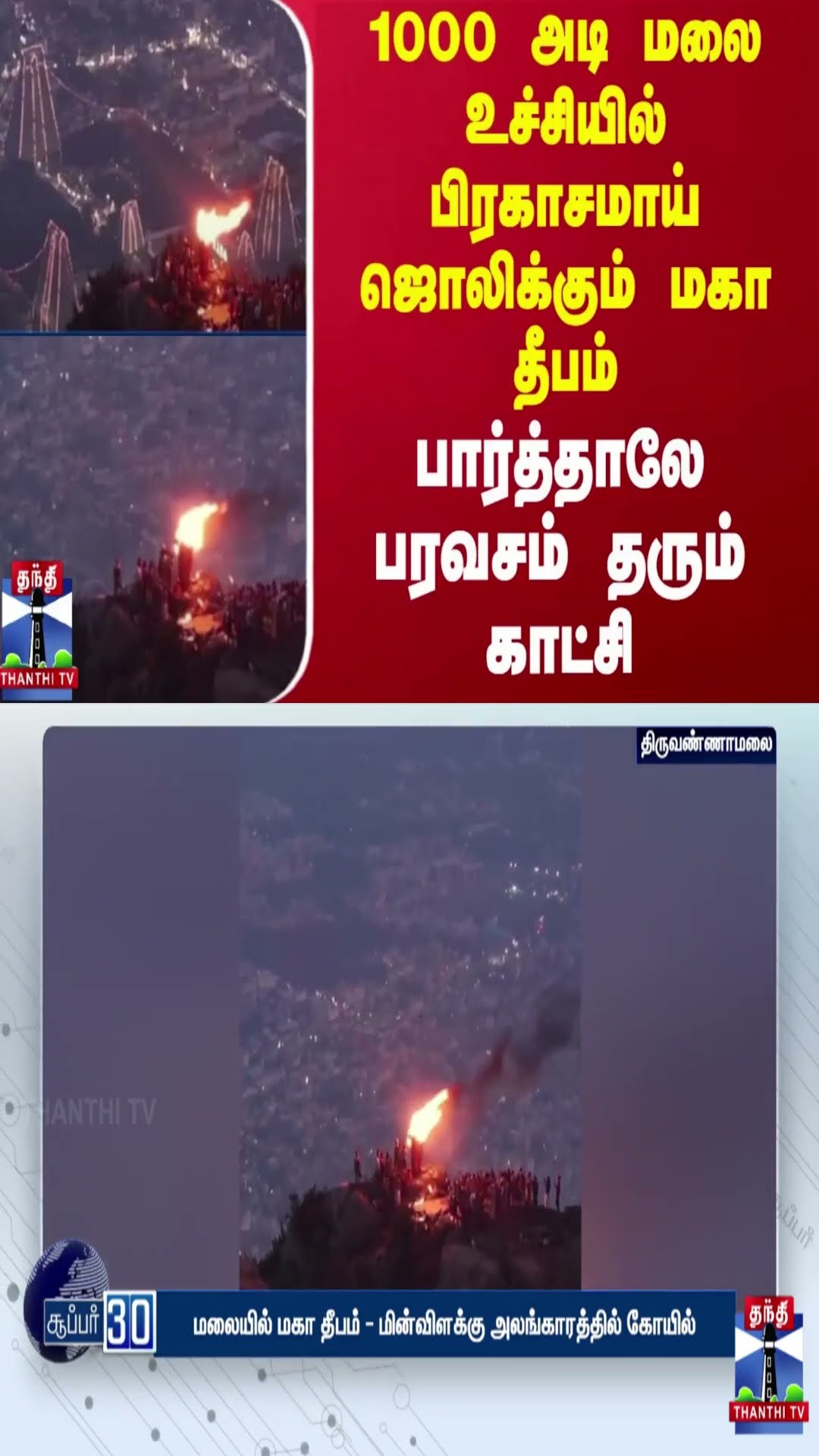 1000 அடி மலை உச்சியில் பிரகாசமாய் ஜொலிக்கும் மகா தீபம் - பார்த்தாலே பரவசம் தரும் காட்சி