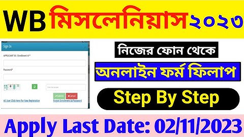 WBPSC Miscellaneous Form Fill Up 2023|WBPSC Form Fill Up 2023| নিজের মোবাইল ফোন থেকে আবেদন করুন 2023