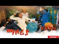 ማዞሪያ Mazoria New Ethiopian 2026 
