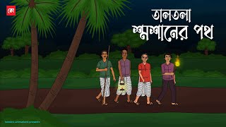 Taltola Shoshaner Poth | Bhuter Cartoon | Bengali Horror Cartoon | Horror Animated Story | Kotoons