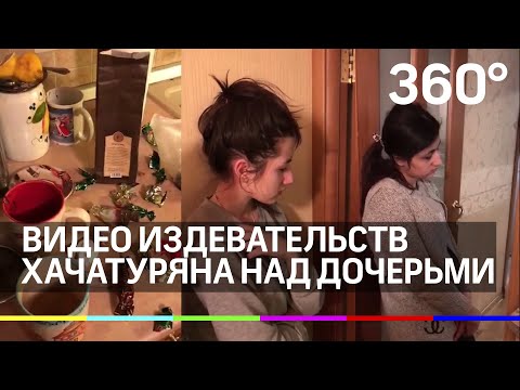 Появилось видео издевательств Хачатуряна над дочерьми
