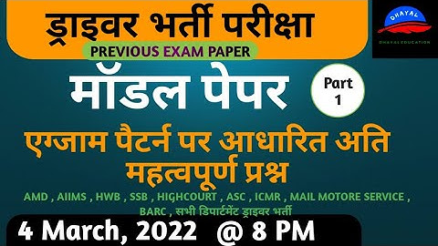 Previous Driver Exam  Paper || #01 || ड्राइवर भर्ती परीक्षा पेपर || Paper-1 || Driver Bharti Paper