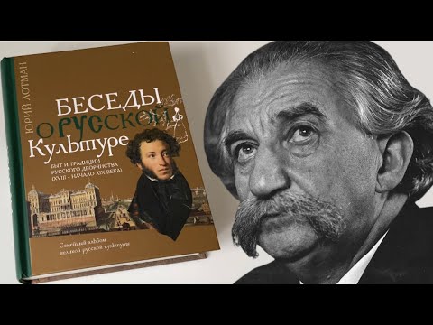 Юрий Лотман: Беседы о русской культуре