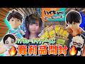 【くじ開封】烏野&青葉城西onlyくじランダム開封‼️最推しの気配なさすぎて大爆笑✌️【ハイキュー!!】