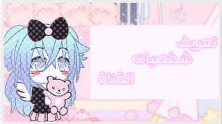 #كوكيزات_لورا||•تعريف ل شخصيات القناة•||الوصف screenshot 2