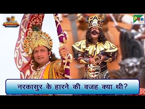 नरकासुर के हारने की वजह क्या थी? | Mahabharat (महाभारत) Best Scene | B R Chopra | Pen Bhakti