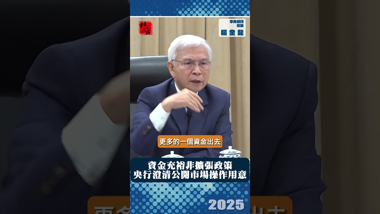 資金充裕非擴張政策　央行澄清公開市場操作用意｜ 中央銀行總裁楊金龍｜ 富比士地產王