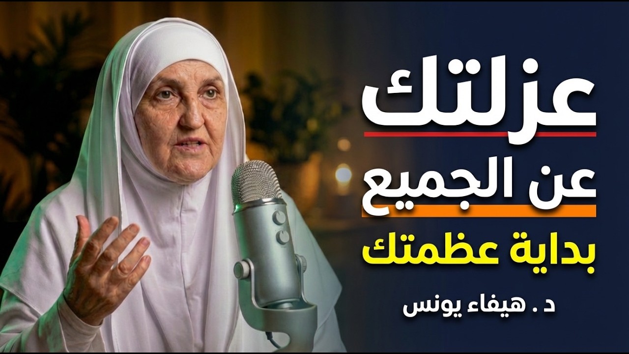 عندما تدفعك الحياة نحو العزلة: اعلم أن قوتك الحقيقية في عزلتك عن الناس .. محاضرة مهمة د . هيفاء يونس