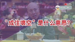 “成住坏空”是什么意思？【大安法师开示】