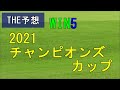 競馬　THE予想　WIN5　2021チャンピオンズカップ