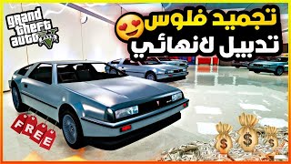 قراند 5 GTA : قلتش تجميد فلوس لانهائيه💰 (SOLO) القلتش شغال بدون متطلبات🔥