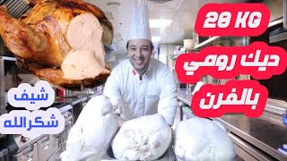 طريقة طبخ الديك الرومي بالفرن شيف شكرالله Perfect Roast Turkey 20 kg