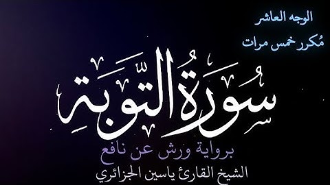 سورة التوبة | الوجه العاشر | كل وجه مكرر خمس مرات | رواية ورش عن نافع | القارئ ياسين الجزائري