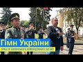 Гімн України - Військовий оркестр Луцького прикордонного загону