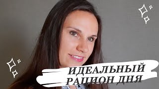 Что есть на завтрак, обед и ужин, чтобы похудеть/ Идеальный рацион дня