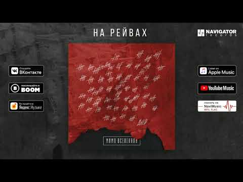 Мимо Вселенной - На рейвах (Аудио)