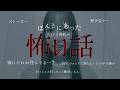 今まで話せなかった怖い話。 の動画、YouTube動画。