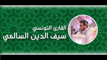 القارئ التونسي سيف الدين السالمي