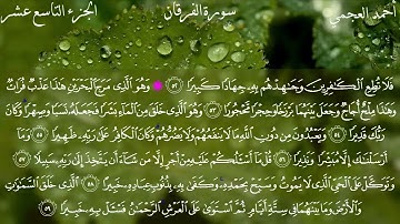 سورة الفرقان كاملة بصوت الشيخ أحمد العجمي HD
