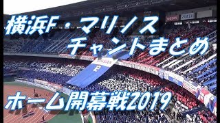 横浜f マリノス チャントまとめ J1第2節19 Youtube