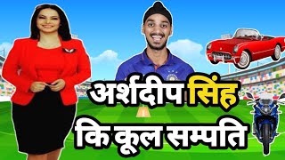 जानिए कितनी संपति के मालिक हैं अर्शदीप सिंह || Arshdeep Singh Net Worth | Arshdeep Singh
