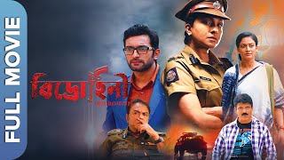 Bidrohini | Rituparna Sengupta | Jeetu Kamal | Bidisha Chowdhury | New Bengali Movie