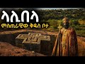 የንጉስ ላሊበላ ታሪክ የላሊበላ ውቅር አብያተ ክርስቲያናት አስገራሚ ታሪከ
